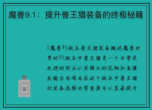 魔兽9.1：提升兽王猎装备的终极秘籍
