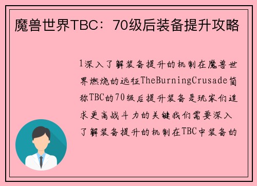 魔兽世界TBC：70级后装备提升攻略