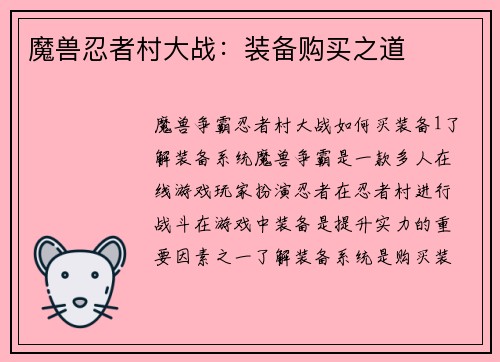 魔兽忍者村大战：装备购买之道