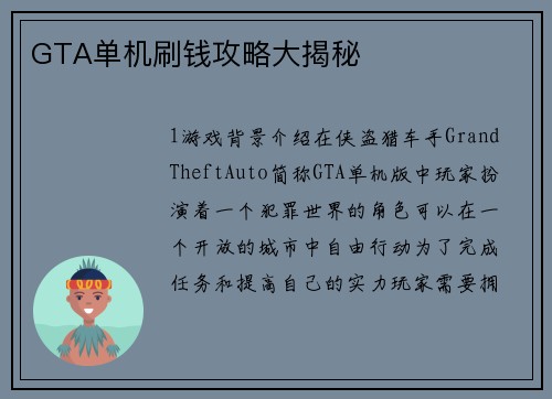GTA单机刷钱攻略大揭秘