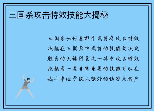 三国杀攻击特效技能大揭秘
